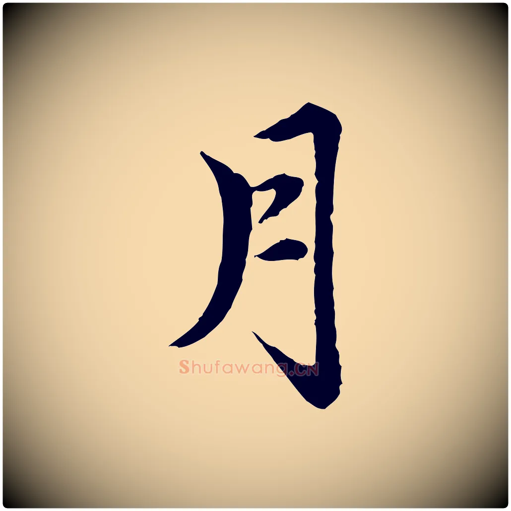 月毛笔行楷写法,摘自元代赵孟頫跋书楞严经