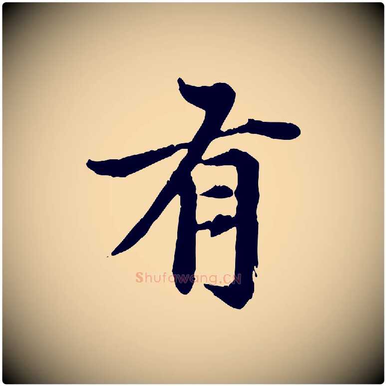 有毛笔行楷写法,摘自元代赵孟頫跋书楞严经