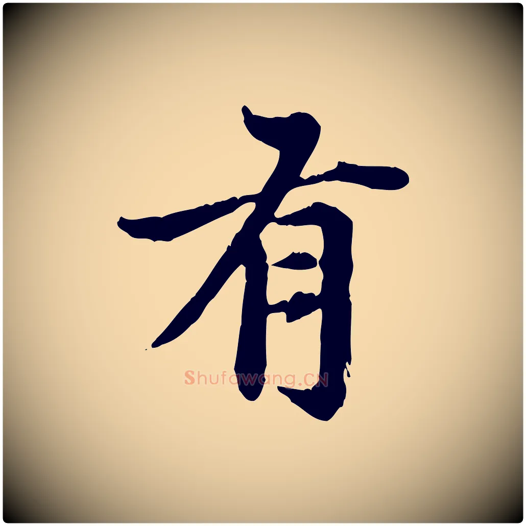有毛笔行楷写法,摘自元代赵孟頫跋书楞严经