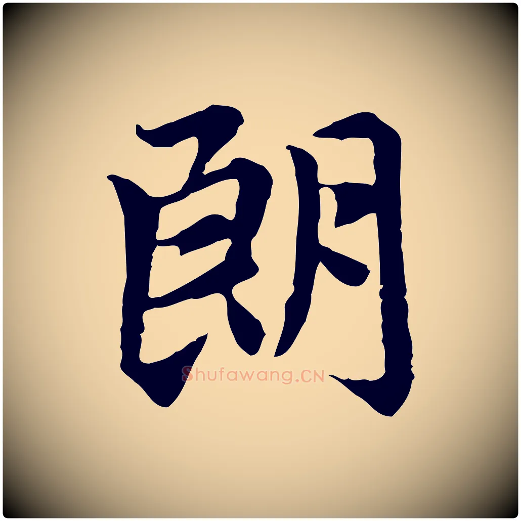 朗毛笔行楷写法,摘自元代赵孟頫跋书楞严经