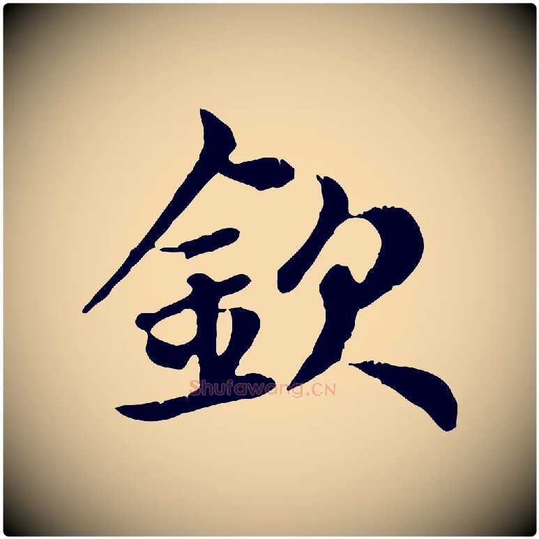 欽毛笔行楷写法,摘自元代赵孟頫跋书楞严经