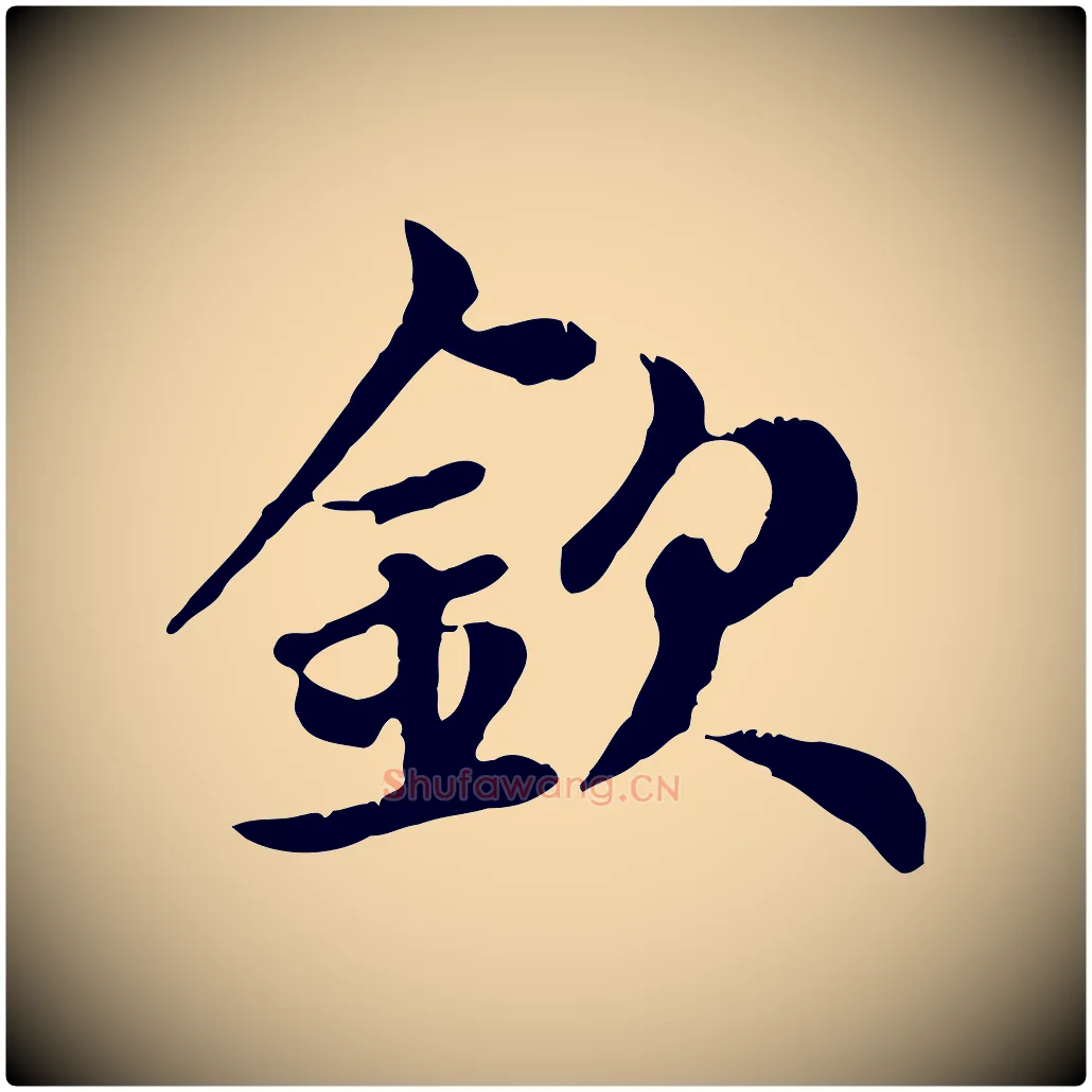 欽毛笔行楷写法,摘自元代赵孟頫跋书楞严经