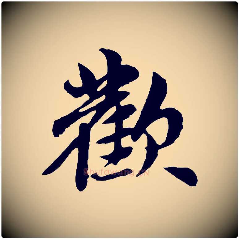 歡毛笔行楷写法,摘自元代赵孟頫跋书楞严经