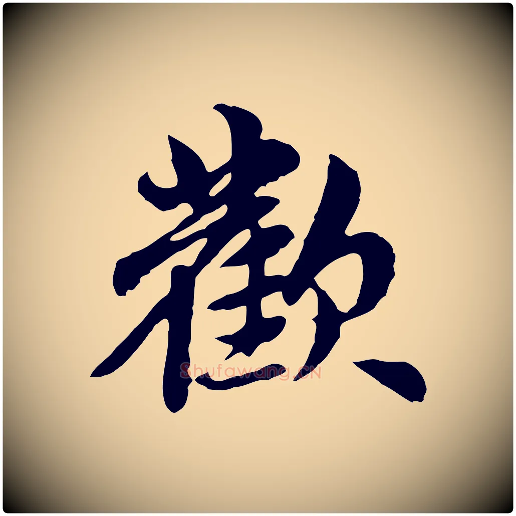 歡毛笔行楷写法,摘自元代赵孟頫跋书楞严经