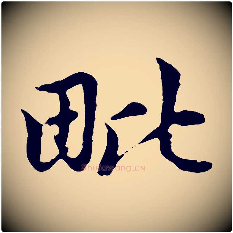 毗毛笔行楷写法,摘自元代赵孟頫跋书楞严经