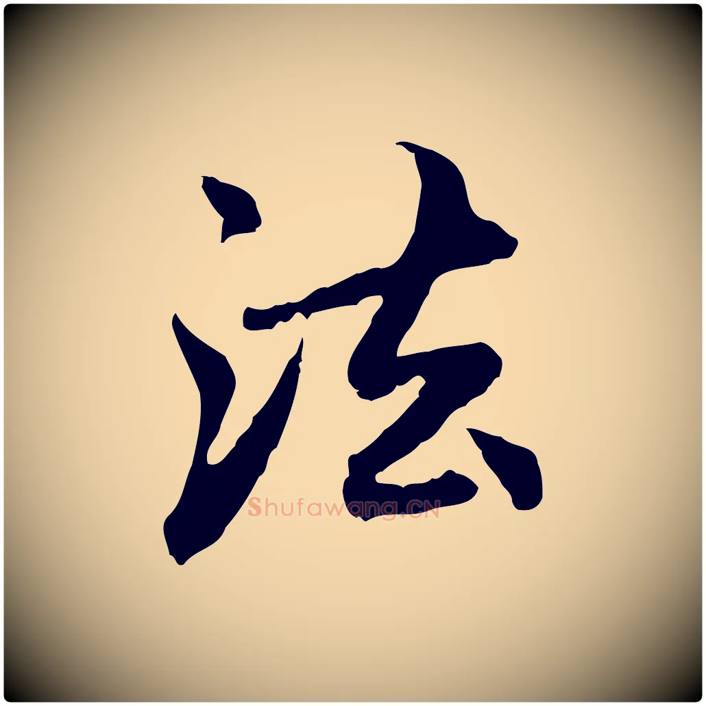 法毛笔行楷写法,摘自元代赵孟頫跋书楞严经