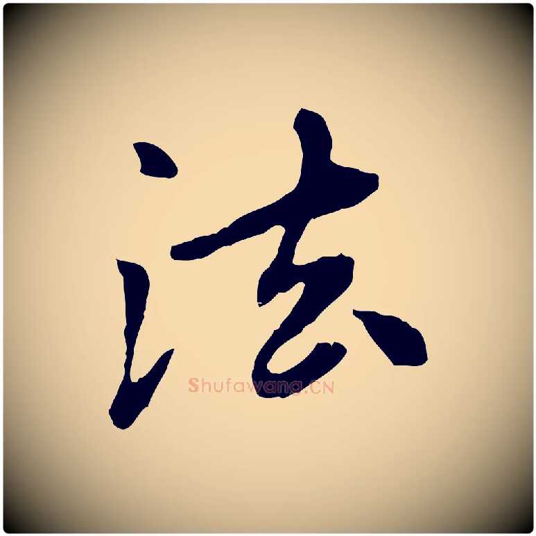 法毛笔行楷写法,摘自元代赵孟頫跋书楞严经
