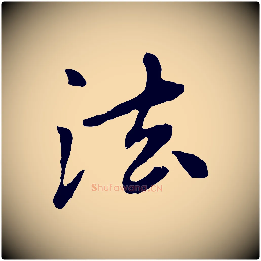 法毛笔行楷写法,摘自元代赵孟頫跋书楞严经
