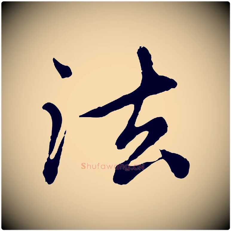 法毛笔行楷写法,摘自元代赵孟頫跋书楞严经