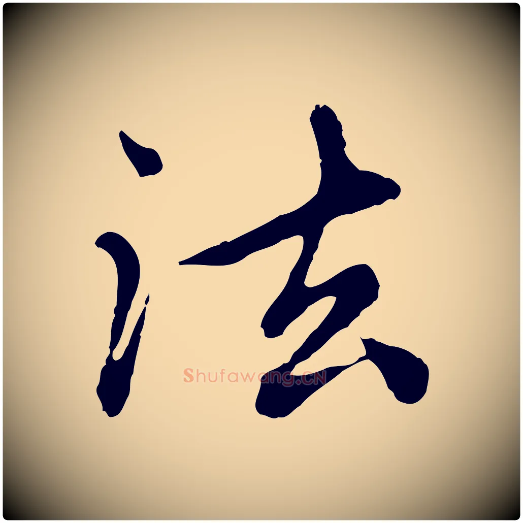 法毛笔行楷写法,摘自元代赵孟頫跋书楞严经