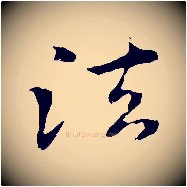 法毛笔行楷写法,摘自元代赵孟頫跋书楞严经