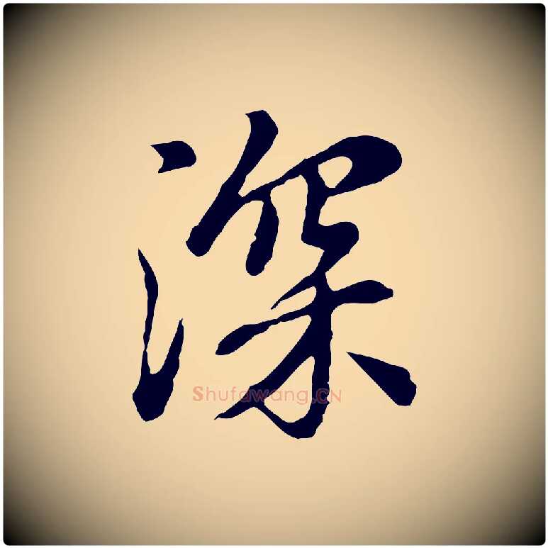 深毛笔行楷写法,摘自元代赵孟頫跋书楞严经