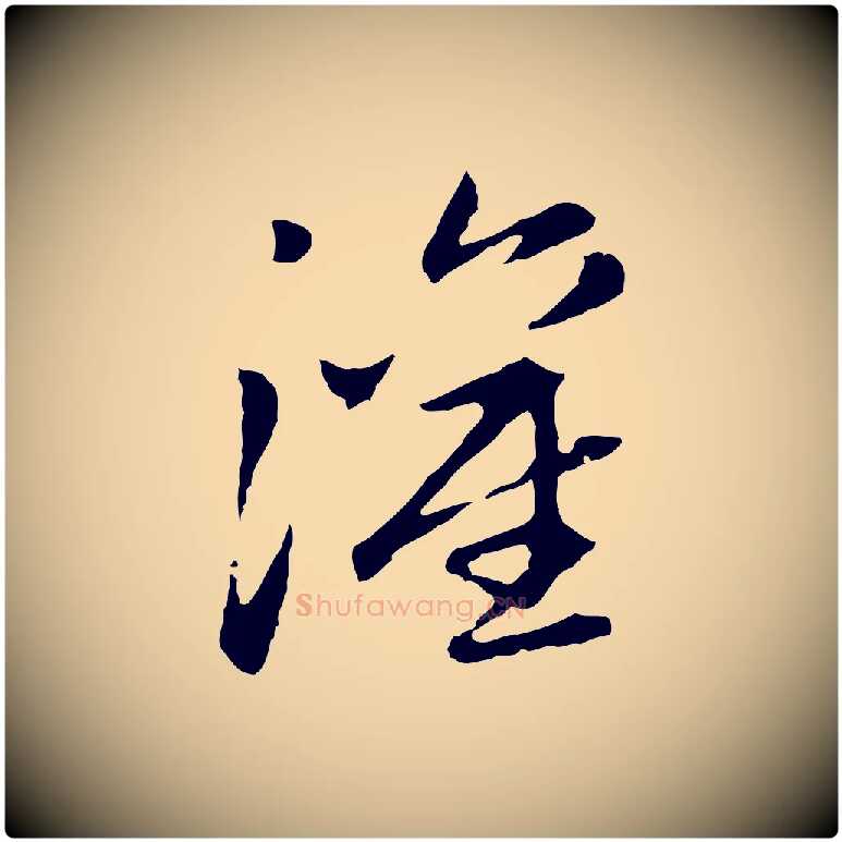 灌毛笔行楷写法,摘自元代赵孟頫跋书楞严经