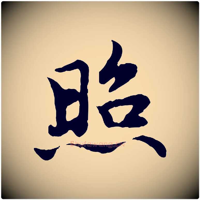 照毛笔行楷写法,摘自元代赵孟頫跋书楞严经