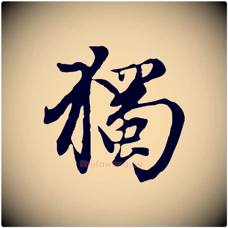 獨毛笔行楷写法,摘自元代赵孟頫跋书楞严经