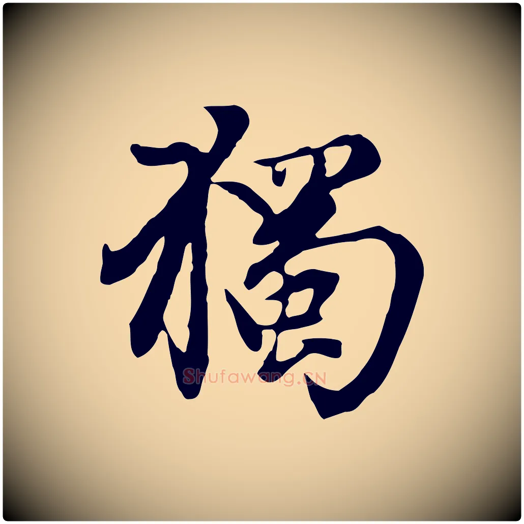 獨毛笔行楷写法,摘自元代赵孟頫跋书楞严经