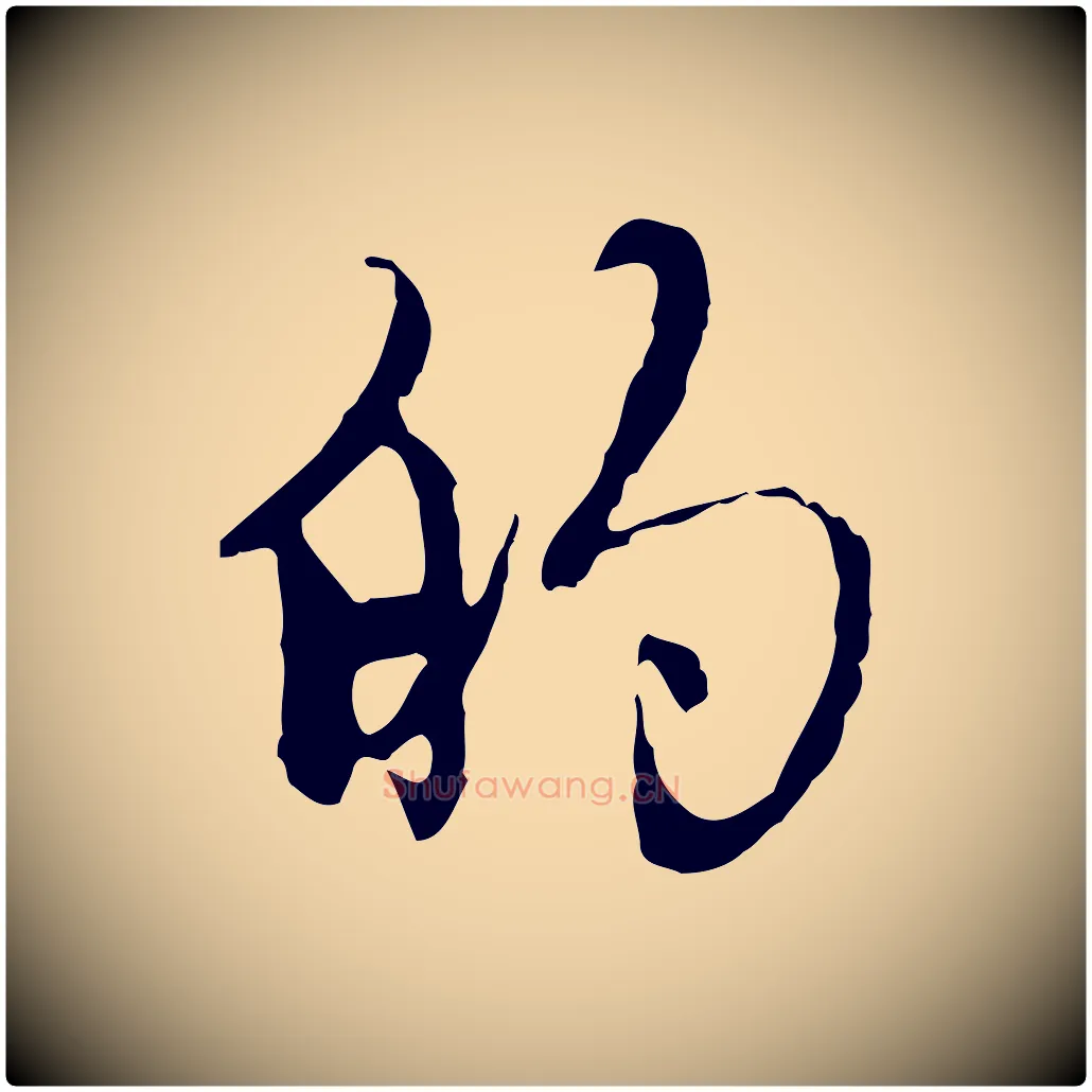 的毛笔行楷写法,摘自元代赵孟頫跋书楞严经