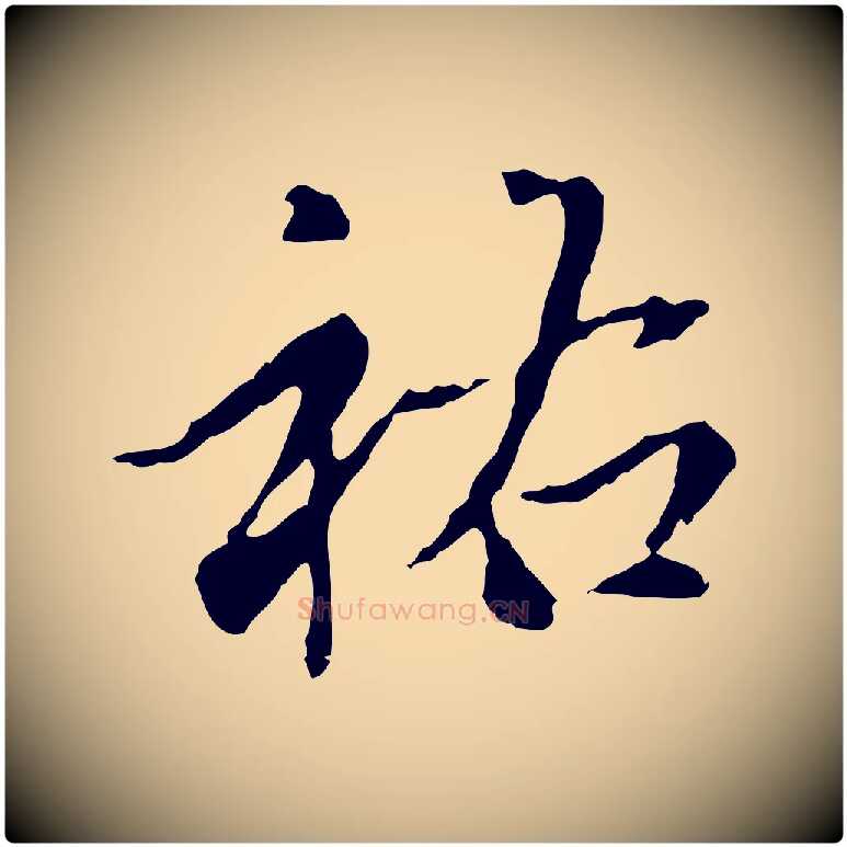 祐毛笔行楷写法,摘自元代赵孟頫跋书楞严经