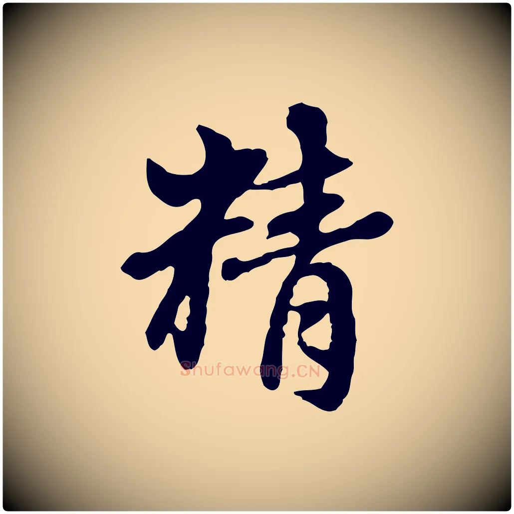 精毛笔行楷写法,摘自元代赵孟頫跋书楞严经