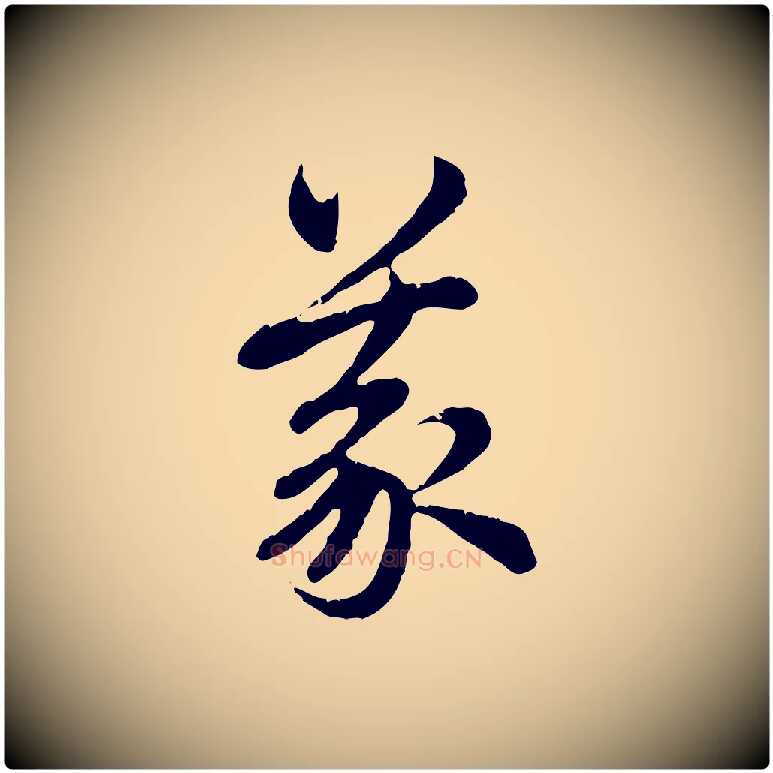 義毛笔行楷写法,摘自元代赵孟頫跋书楞严经