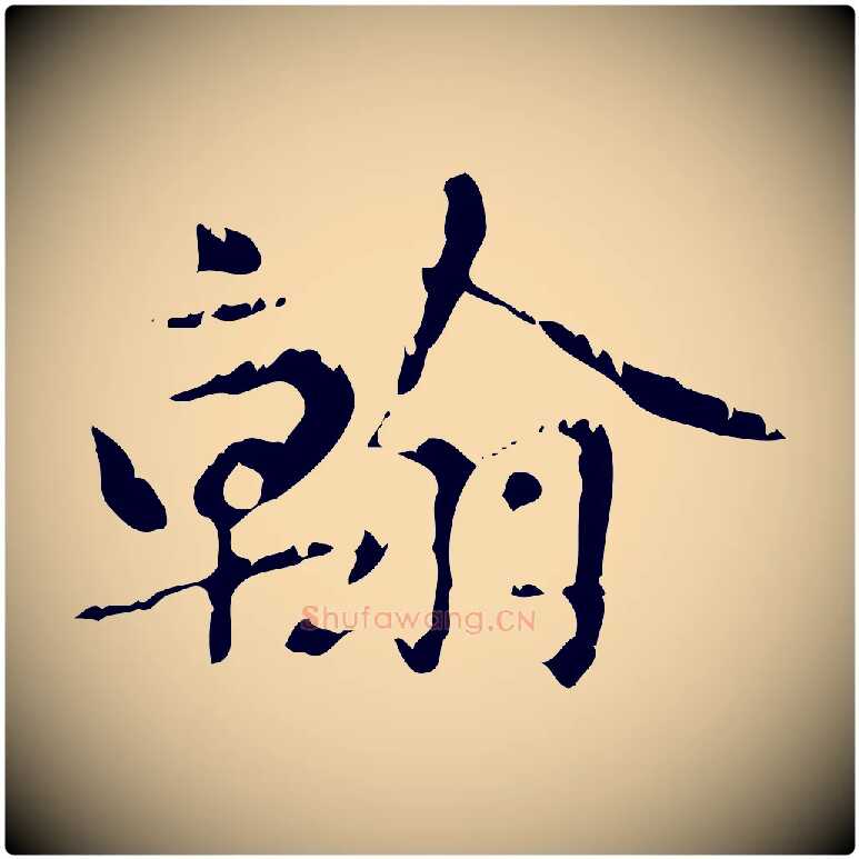 翰毛笔行楷写法,摘自元代赵孟頫跋书楞严经