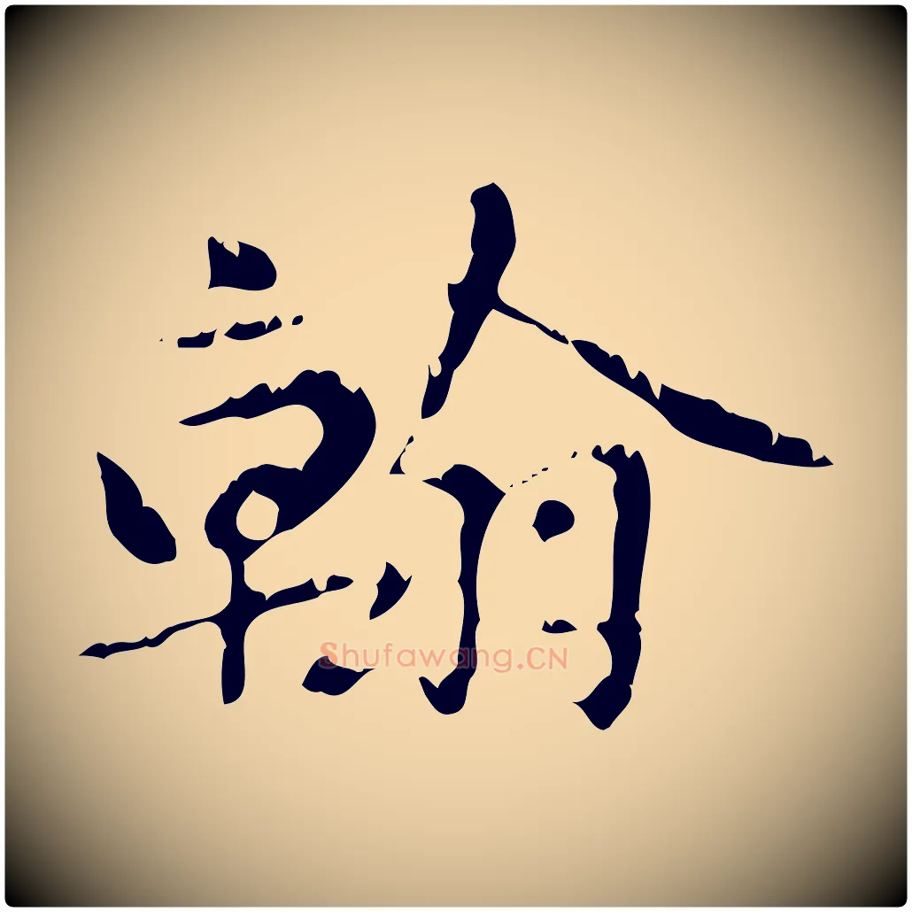 翰毛笔行楷写法,摘自元代赵孟頫跋书楞严经