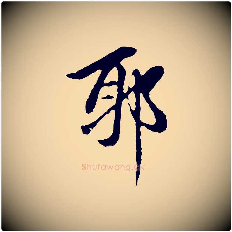 耶毛笔行楷写法,摘自元代赵孟頫跋书楞严经