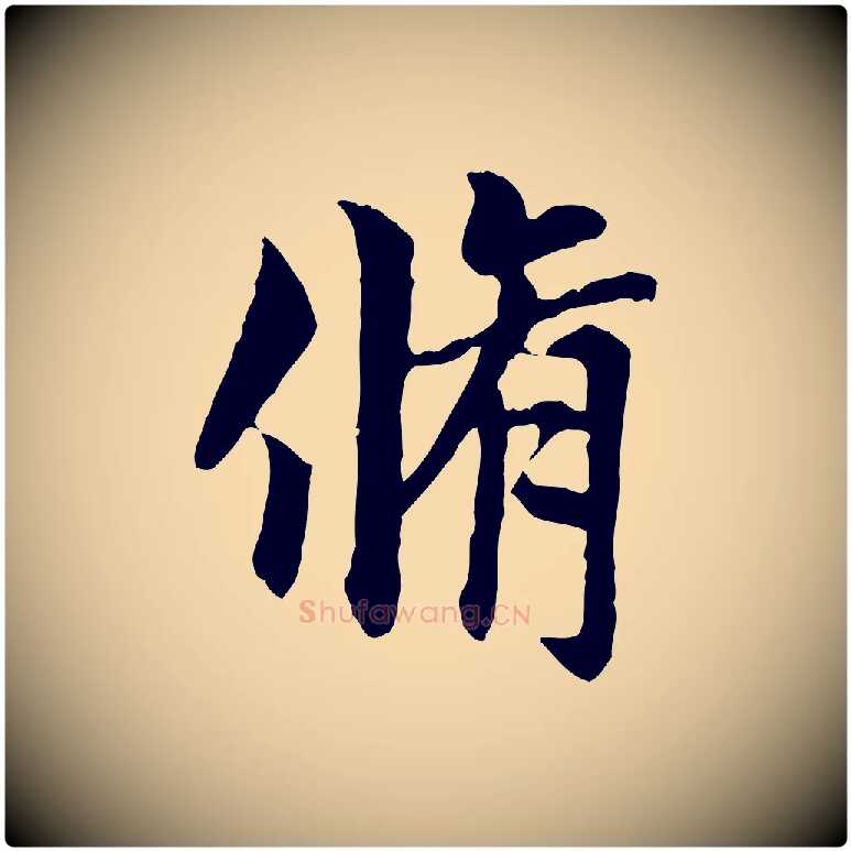 脩毛笔行楷写法,摘自元代赵孟頫跋书楞严经