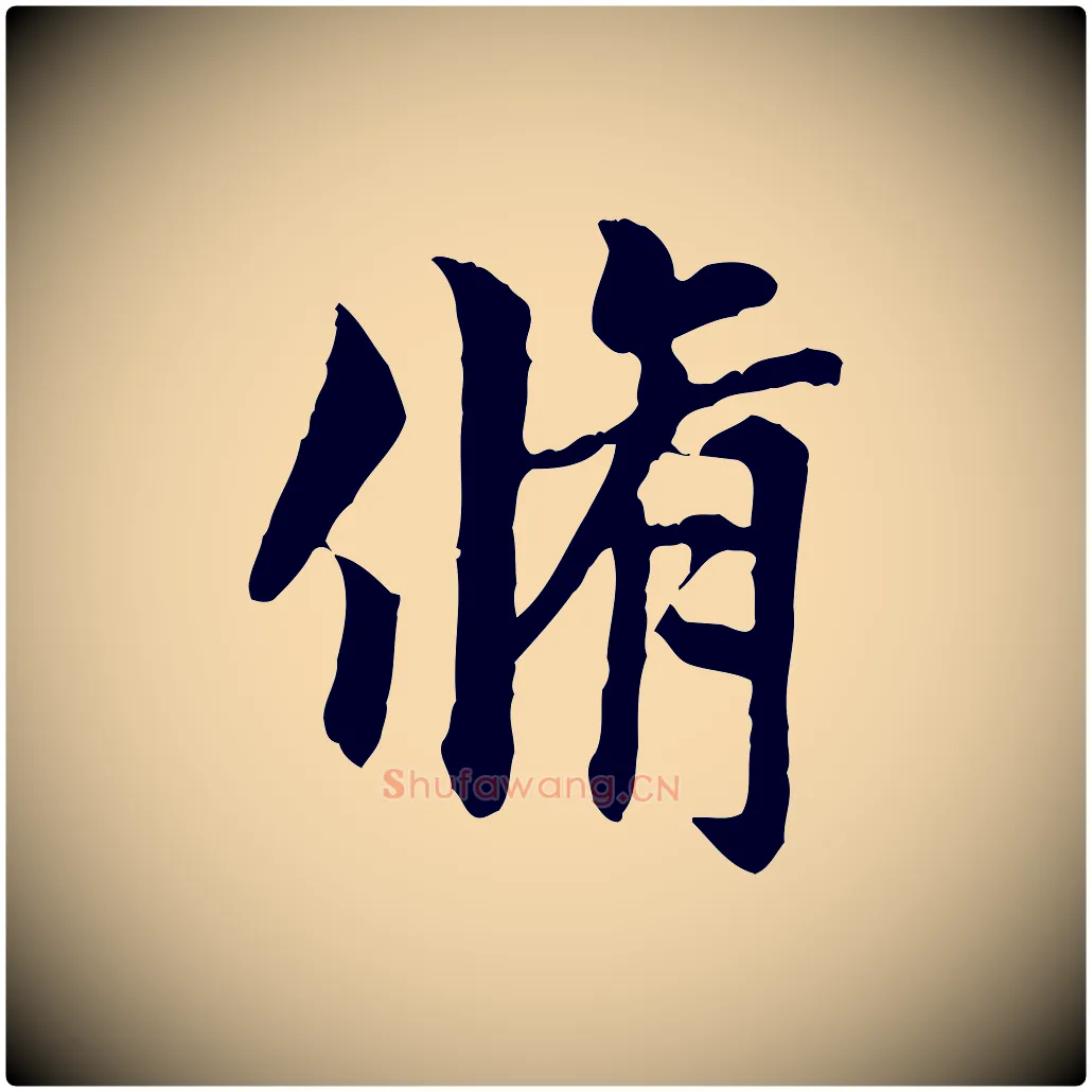脩毛笔行楷写法,摘自元代赵孟頫跋书楞严经