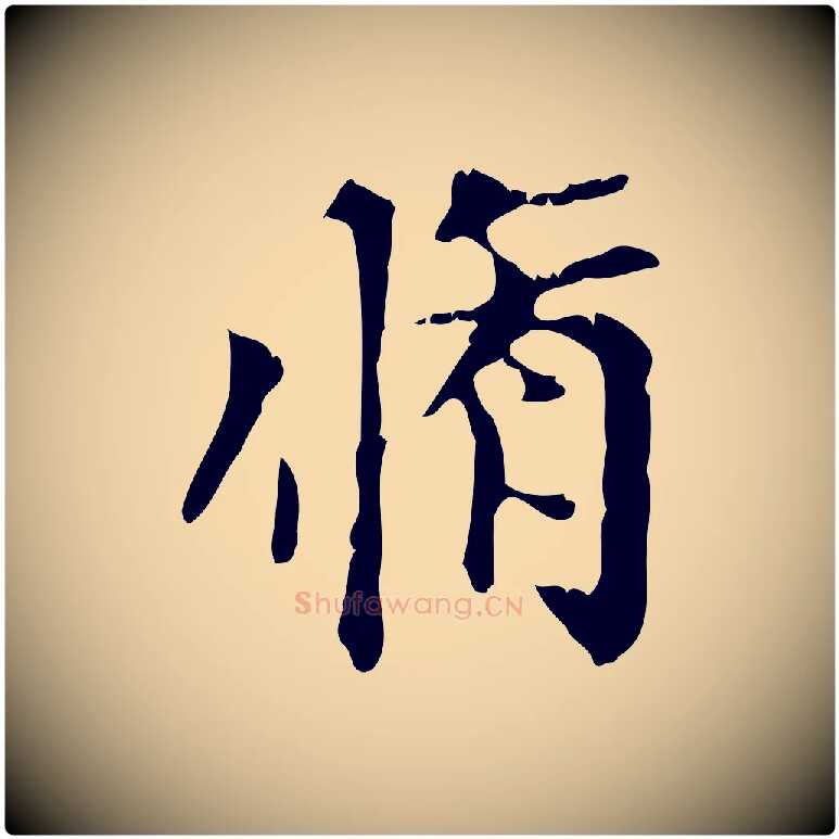 脩毛笔行楷写法,摘自元代赵孟頫跋书楞严经