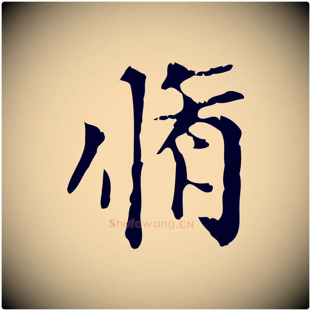脩毛笔行楷写法,摘自元代赵孟頫跋书楞严经