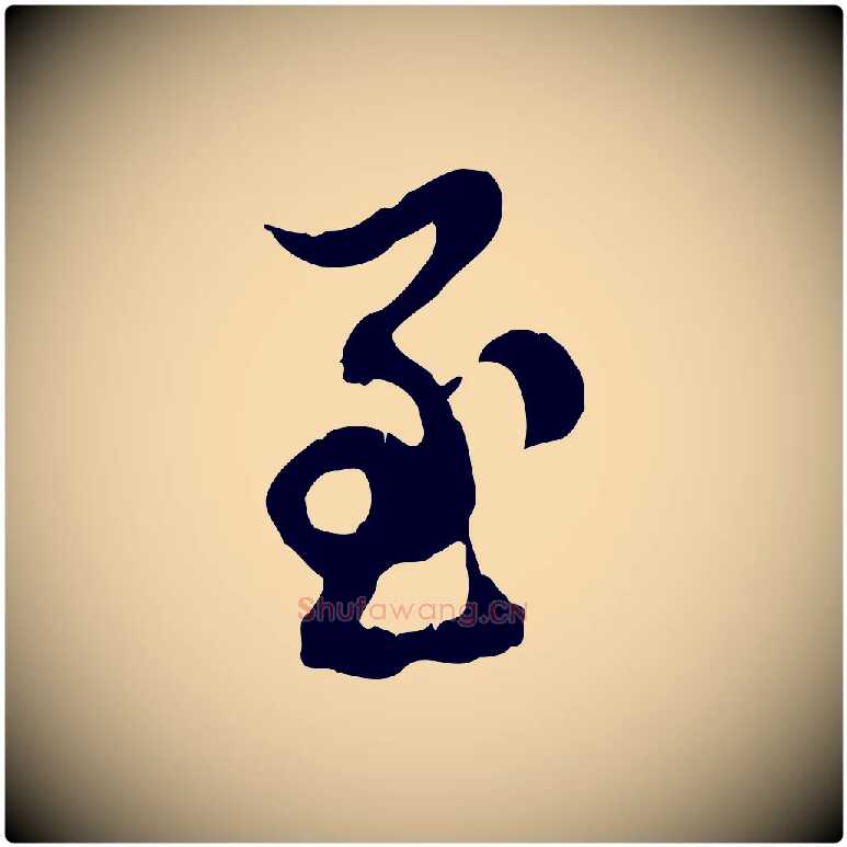 至毛笔行楷写法,摘自元代赵孟頫跋书楞严经