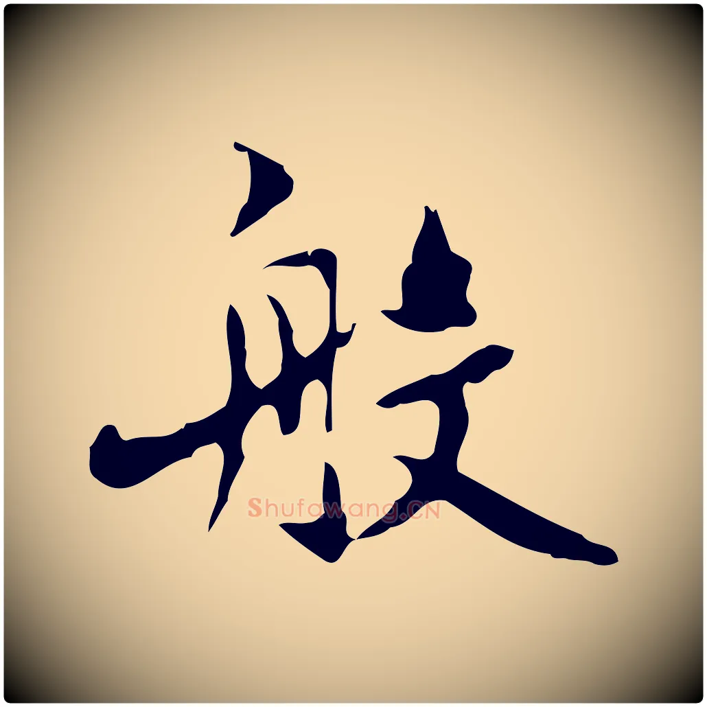 般毛笔行楷写法,摘自元代赵孟頫跋书楞严经
