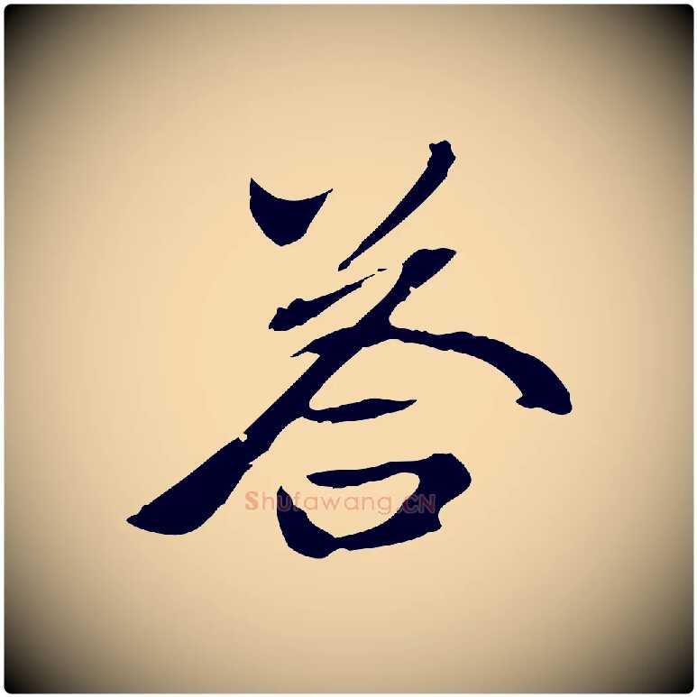 荅毛笔行楷写法,摘自元代赵孟頫跋书楞严经