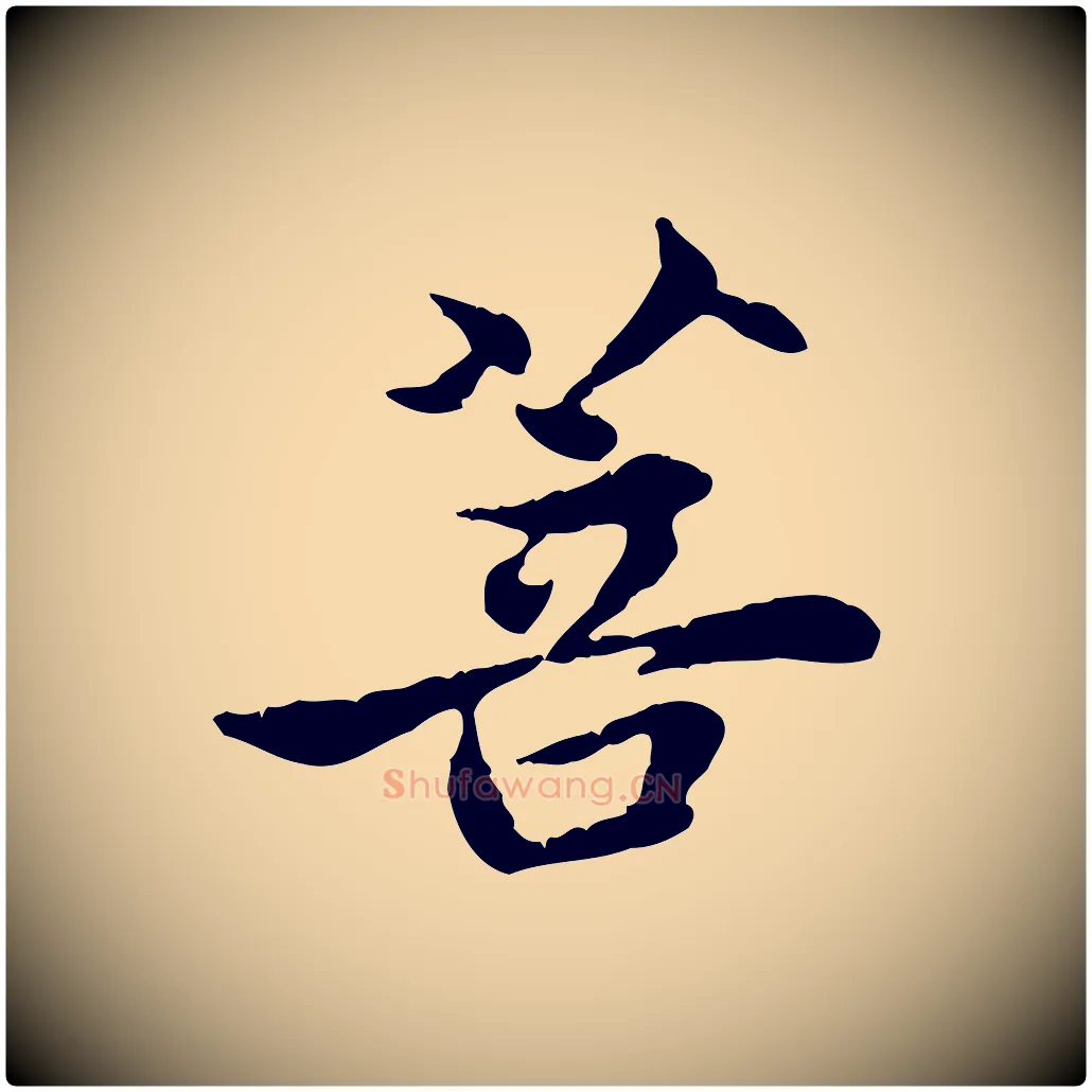 菩毛笔行楷写法,摘自元代赵孟頫跋书楞严经
