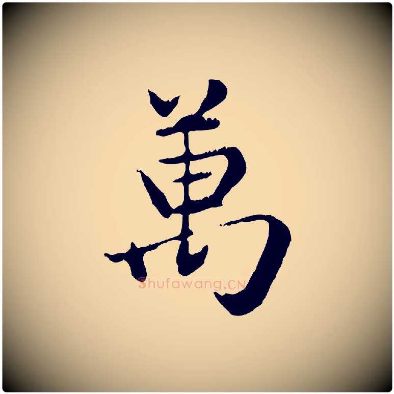 萬毛笔行楷写法,摘自元代赵孟頫跋书楞严经