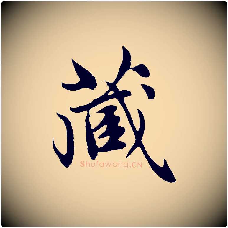 藏毛笔行楷写法,摘自元代赵孟頫跋书楞严经