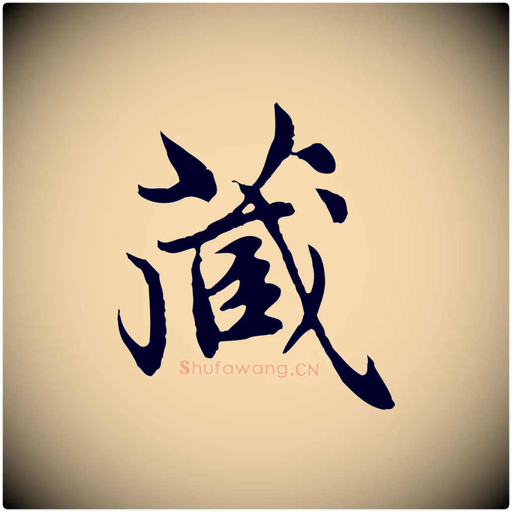 藏毛笔行楷写法,摘自元代赵孟頫跋书楞严经