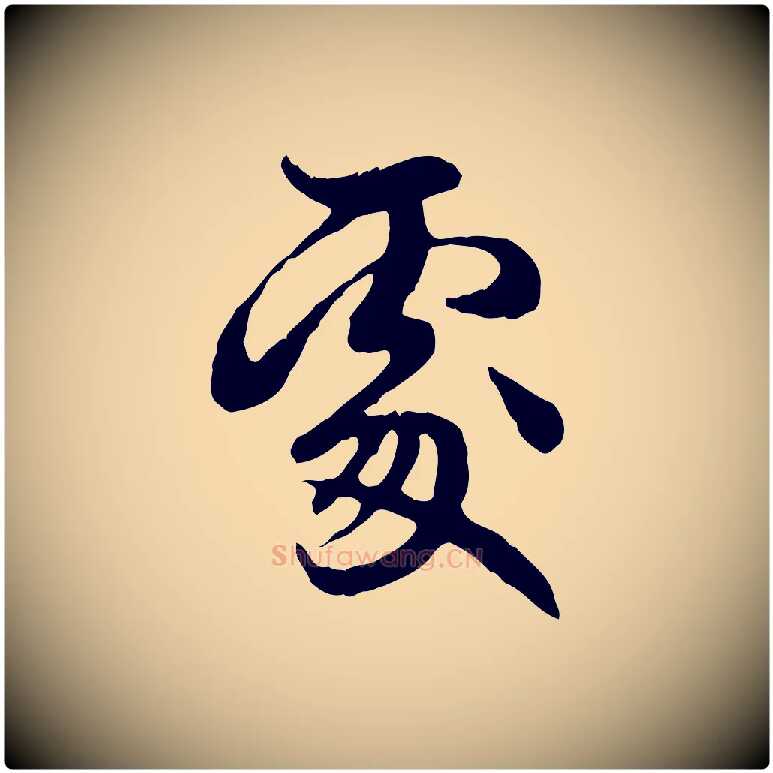 處毛笔行楷写法,摘自元代赵孟頫跋书楞严经
