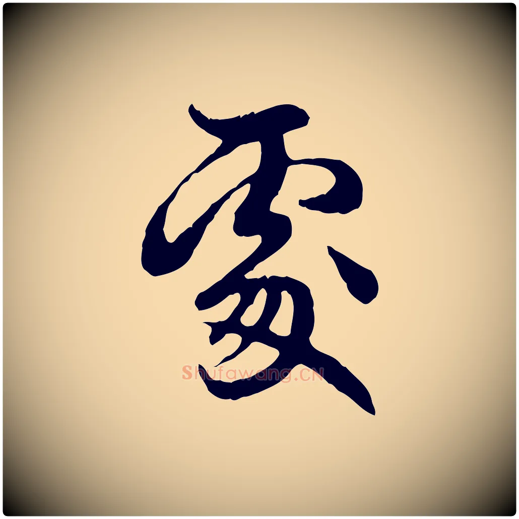 處毛笔行楷写法,摘自元代赵孟頫跋书楞严经
