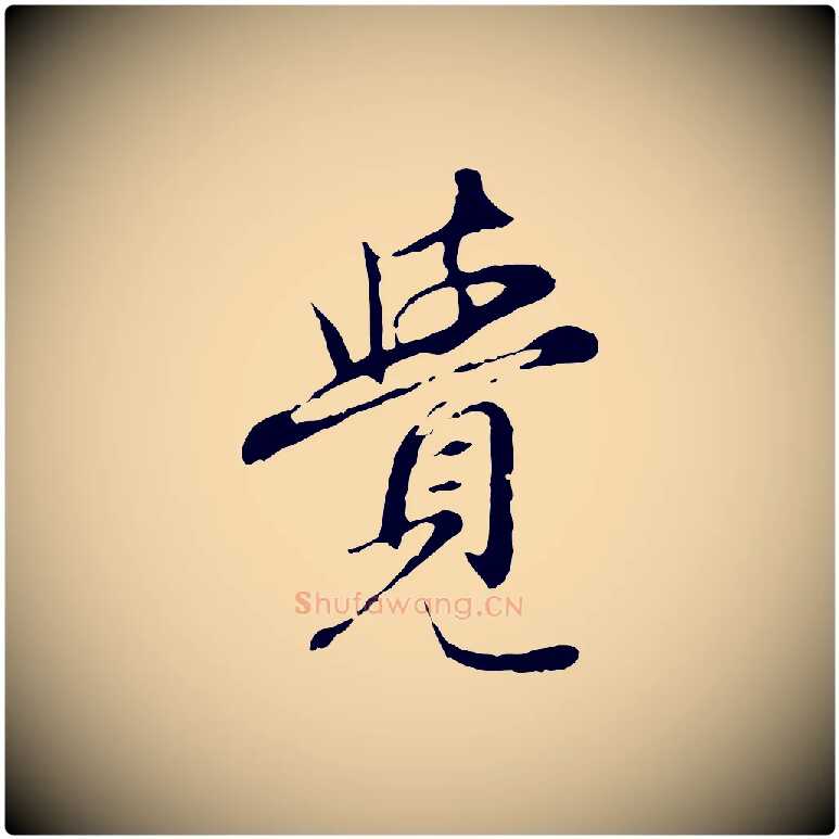 覺毛笔行楷写法,摘自元代赵孟頫跋书楞严经