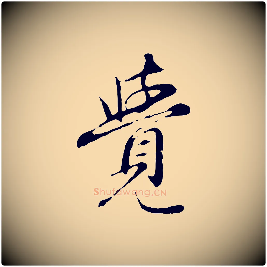 覺毛笔行楷写法,摘自元代赵孟頫跋书楞严经
