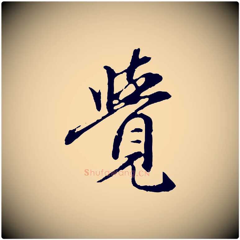 覺毛笔行楷写法,摘自元代赵孟頫跋书楞严经