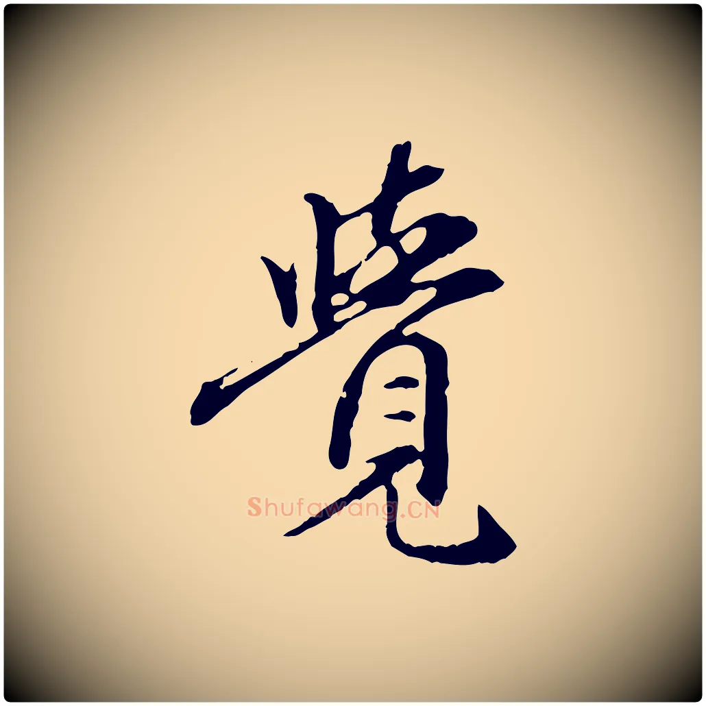 覺毛笔行楷写法,摘自元代赵孟頫跋书楞严经