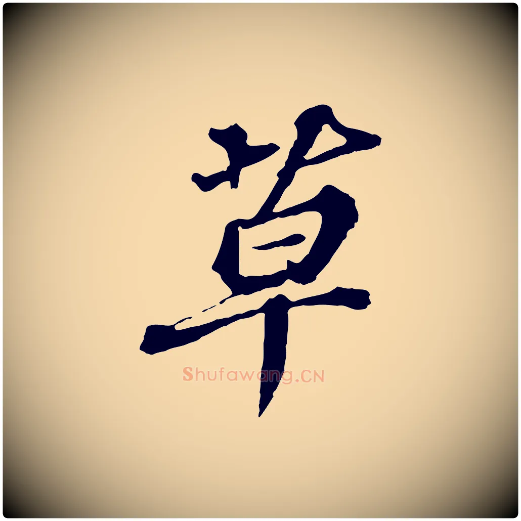 草毛笔行楷写法,摘自元代欧阳玄跋瞻近帖