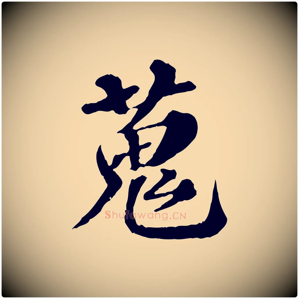 蒐毛笔行楷写法,摘自元代欧阳玄跋瞻近帖