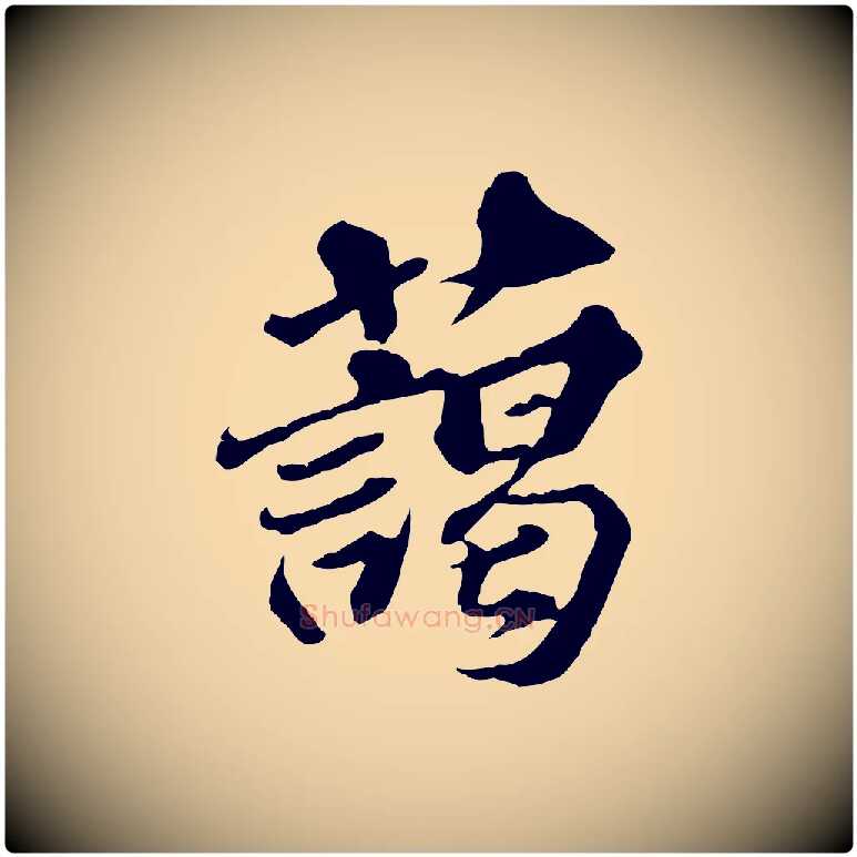 藹毛笔行楷写法,摘自元代欧阳玄跋瞻近帖