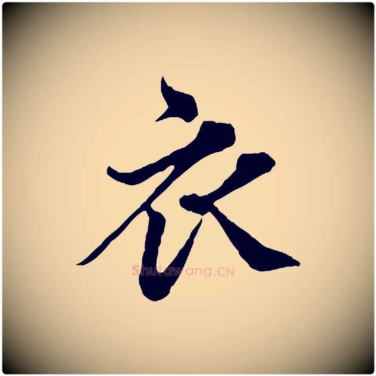 衣毛笔行楷写法,摘自元代欧阳玄跋瞻近帖