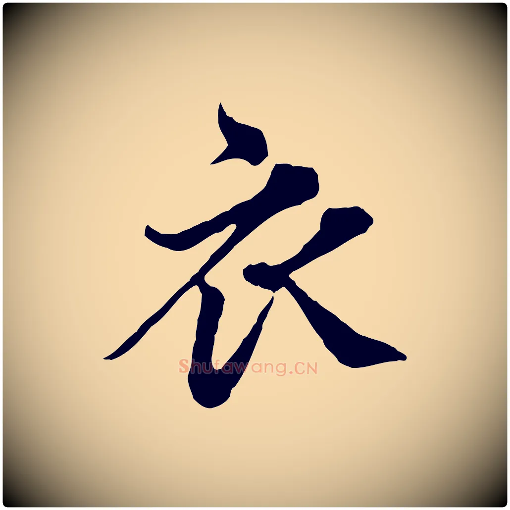 衣毛笔行楷写法,摘自元代欧阳玄跋瞻近帖