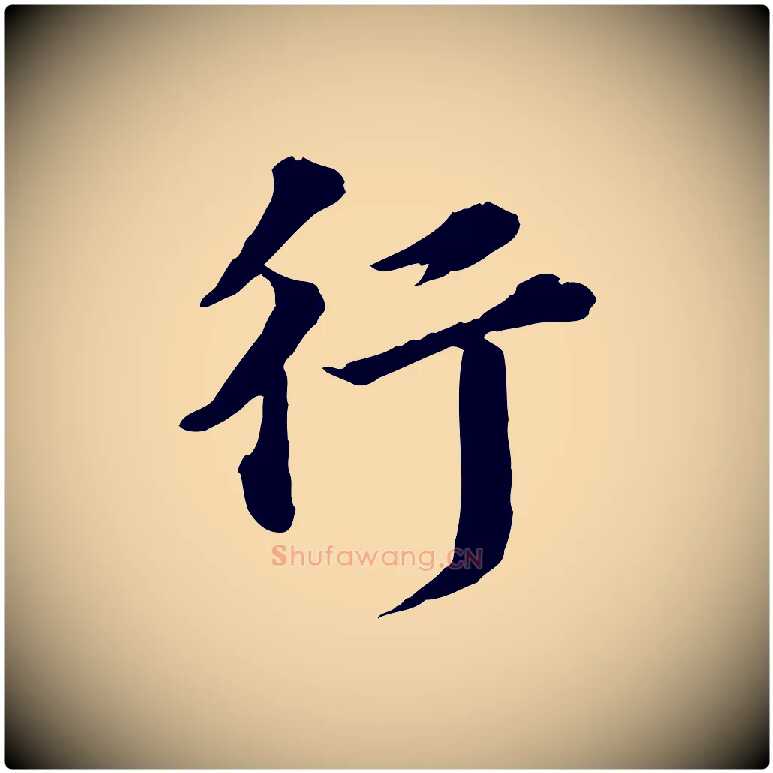 行毛笔行楷写法,摘自元代欧阳玄跋瞻近帖